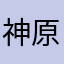 神原重慶