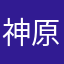 神原_拓也