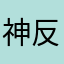 神反