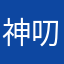 神叨叨、
