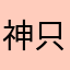 神只差一点滑真雨31