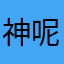 神呢6751题