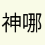 神哪救救我