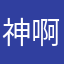 神啊这可怎么办