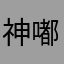 神嘟承泉