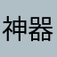 神器……………
