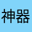 神器鱼竿