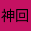 神回避マン