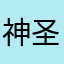 神圣你雷