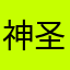 神圣吧
