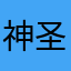 神圣复仇