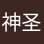 神圣的迈特