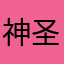 神圣肥肥ing