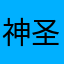 神圣龙之白