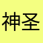 神圣777