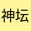 神坛.