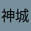 神城翔