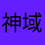 神域ちゃん