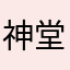 神堂！