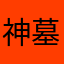 神墓独孤败天