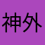 神外外科医生