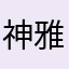 神夜 雅
