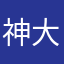 神大王魔宇