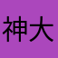 神大经