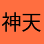 神天才神天才