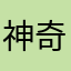 神奇二狗哥