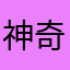 神奇删删