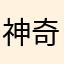 神奇卡卡