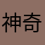 神奇叶子