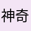 神奇呀