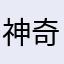 神奇四侠^_^