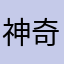 神奇四侠之俊俊