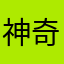 神奇国宝