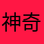 神奇大妞