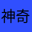 神奇奇葩