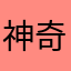 神奇妖灵