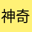 神奇宝贝小凤