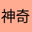神奇宝贝就决定是你了