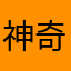 神奇小咩菇