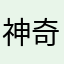 神奇小队长