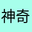 神奇怪叔叔