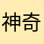 神奇捷克