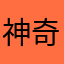 神奇朵拉