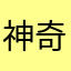 神奇榆