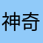 神奇海螺水泥厂