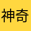 神奇海螺Q